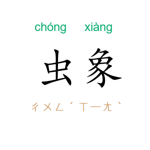 虫象