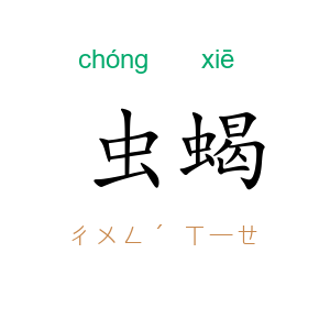 虫蝎