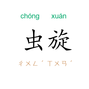虫旋
