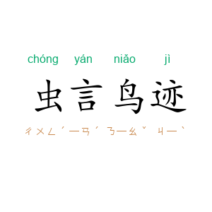 虫言鸟迹
