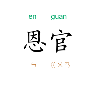 恩官
