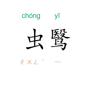 虫鹥