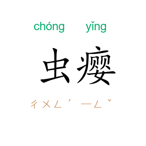 虫瘿