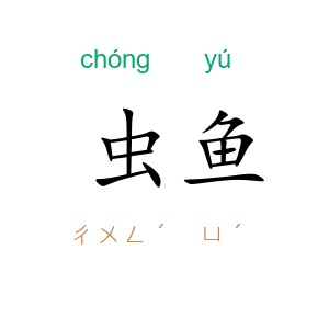虫鱼