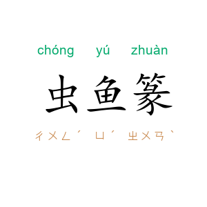 虫鱼篆