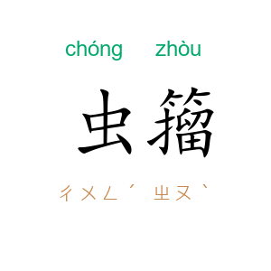 虫籀