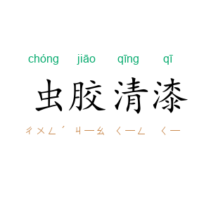 虫胶清漆