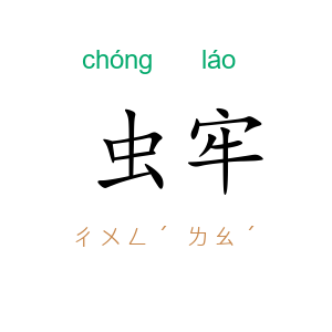 虫牢