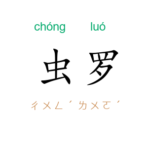 虫罗