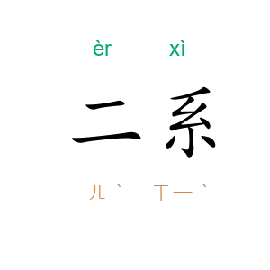 二系