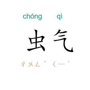 虫气