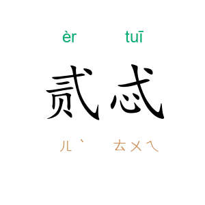 贰忒