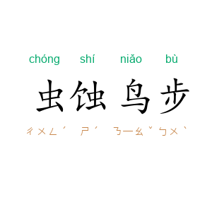 虫蚀鸟步