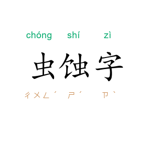 虫蚀字
