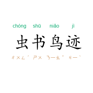 虫书鸟迹