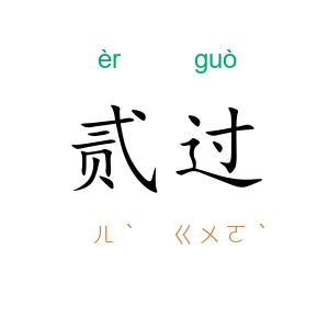 贰过