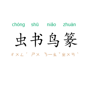 虫书鸟篆