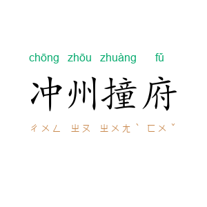 冲州撞府