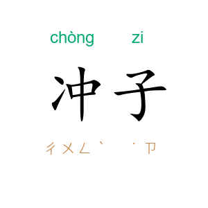 冲子
