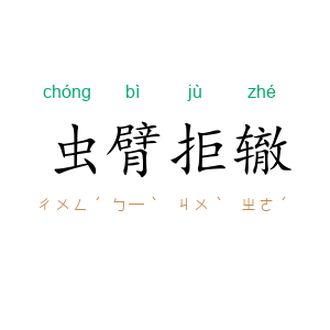虫臂拒辙