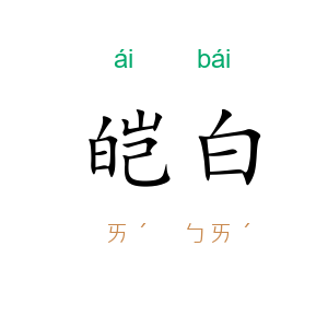 皑白