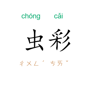 虫彩
