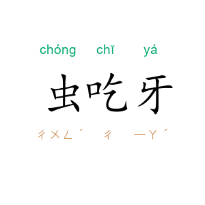 虫吃牙