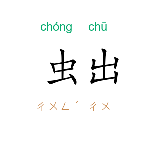 虫出