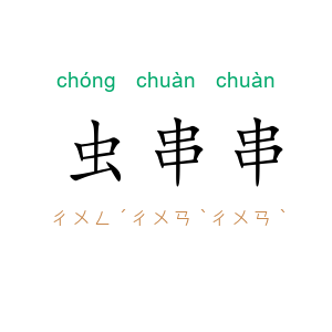 虫串串