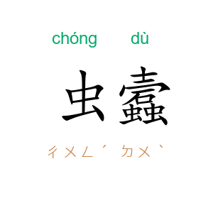虫蠧