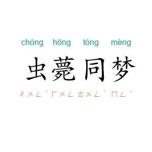 虫薨同梦