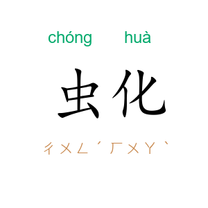 虫化