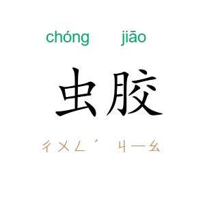虫胶