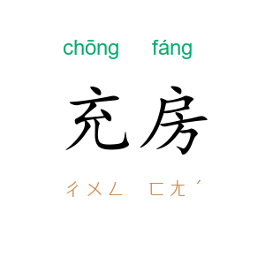 充房