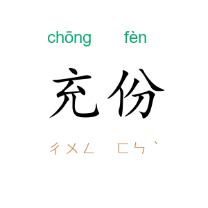 充份