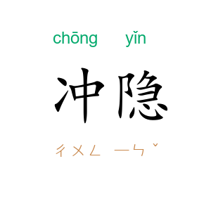 冲隐