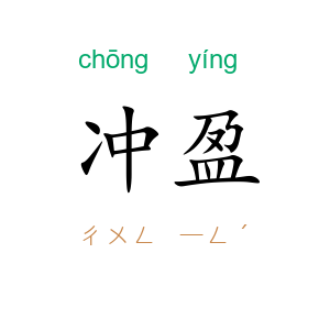 冲盈