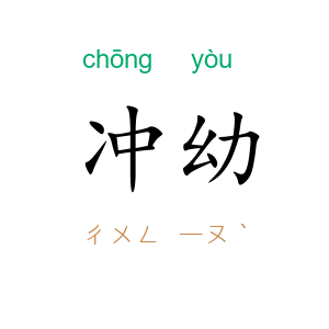 冲幼