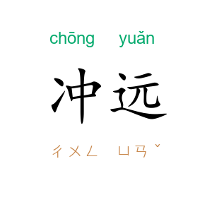 冲远