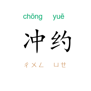 冲约