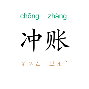 冲账