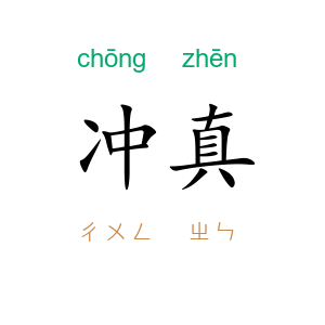 冲真