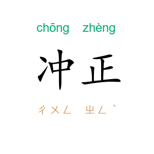 冲正