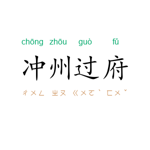 冲州过府