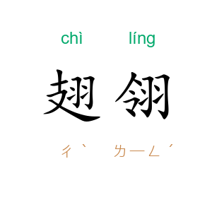 翅翎