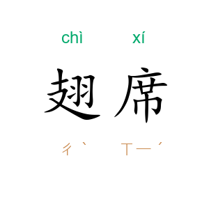 翅席