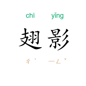 翅影