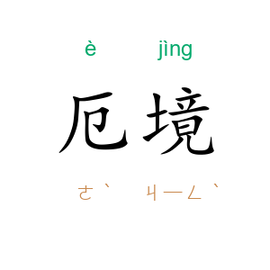 厄境