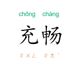 充畅