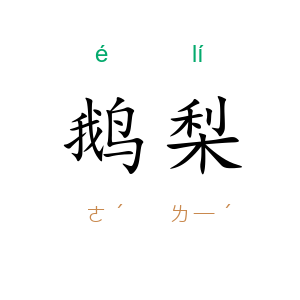 鹅梨